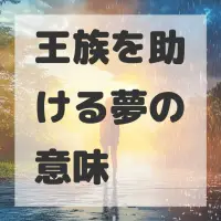 王族を助ける夢のサムネイル画像