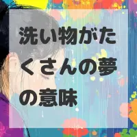 洗い物がたくさんの夢のサムネイル画像
