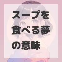 スープを食べる夢のサムネイル画像