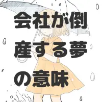会社が倒産する夢のサムネイル画像