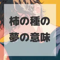 柿の種の夢のサムネイル画像