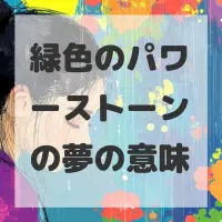緑色のパワーストーンの夢のサムネイル画像