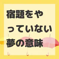 宿題をやっていない夢のサムネイル画像