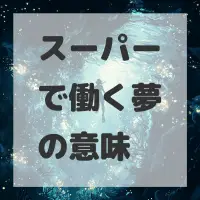 スーパーで働く夢のサムネイル画像