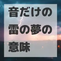 音だけの雷の夢のサムネイル画像