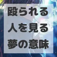 殴られる人を見る夢のサムネイル画像