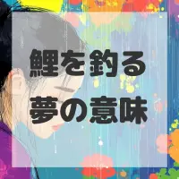 鯉を釣る夢のサムネイル画像
