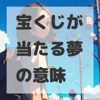 宝くじが当たる夢のサムネイル画像