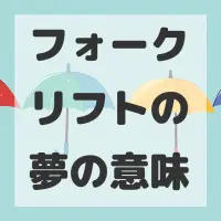 フォークリフトの夢のサムネイル画像