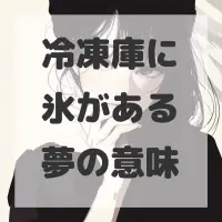 冷凍庫に氷がある夢のサムネイル画像