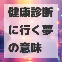 健康診断に行く夢のサムネイル画像