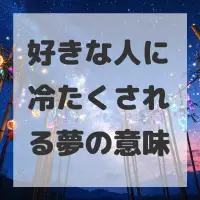 好きな人に冷たくされる夢のサムネイル画像