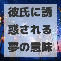 彼氏に誘惑される夢のサムネイル画像