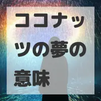 ココナッツの夢のサムネイル画像