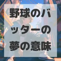 野球のバッターの夢のサムネイル画像