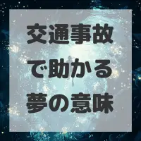 交通事故で助かる夢のサムネイル画像