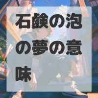 石鹸の泡の夢のサムネイル画像