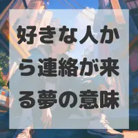 好きな人から連絡が来る夢のサムネイル画像