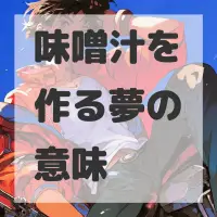 味噌汁を作る夢のサムネイル画像