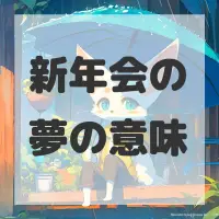 新年会の夢のサムネイル画像