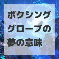 ボクシンググローブの夢のサムネイル画像