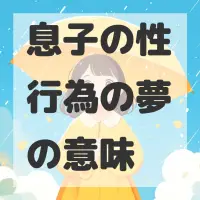 息子の性行為の夢のサムネイル画像