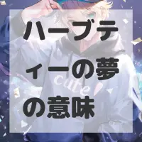 ハーブティーの夢のサムネイル画像