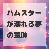 ハムスターが溺れる夢のサムネイル画像