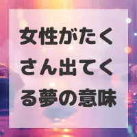 女性がたくさん出てくる夢のサムネイル画像