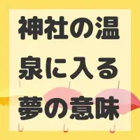 神社の温泉に入る夢のサムネイル画像