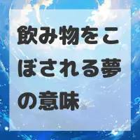 飲み物をこぼされる夢のサムネイル画像