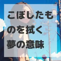こぼしたものを拭く夢のサムネイル画像