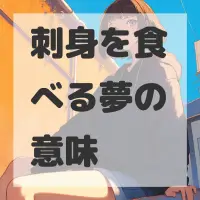 刺身を食べる夢のサムネイル画像
