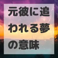 元彼に追われる夢のサムネイル画像