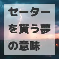 セーターを貰う夢のサムネイル画像