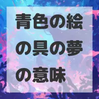 青色の絵の具の夢のサムネイル画像