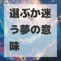 選ぶか迷う夢のサムネイル画像