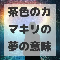 茶色のカマキリの夢のサムネイル画像