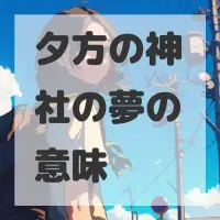 夕方の神社の夢のサムネイル画像