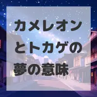 カメレオンとトカゲの夢のサムネイル画像
