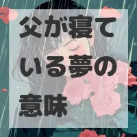 父が寝ている夢のサムネイル画像