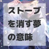 ストーブを消す夢のサムネイル画像