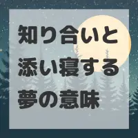 知り合いと添い寝する夢のサムネイル画像