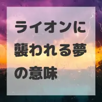 ライオンに襲われる夢のサムネイル画像