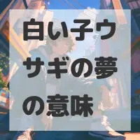 白い子ウサギの夢のサムネイル画像