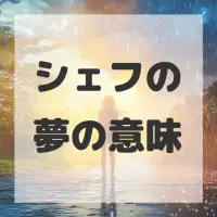 シェフの夢のサムネイル画像