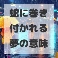 蛇に巻き付かれる夢のサムネイル画像