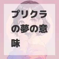 プリクラの夢のサムネイル画像