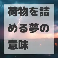 荷物を詰める夢のサムネイル画像