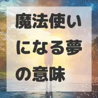 魔法使いになる夢のサムネイル画像